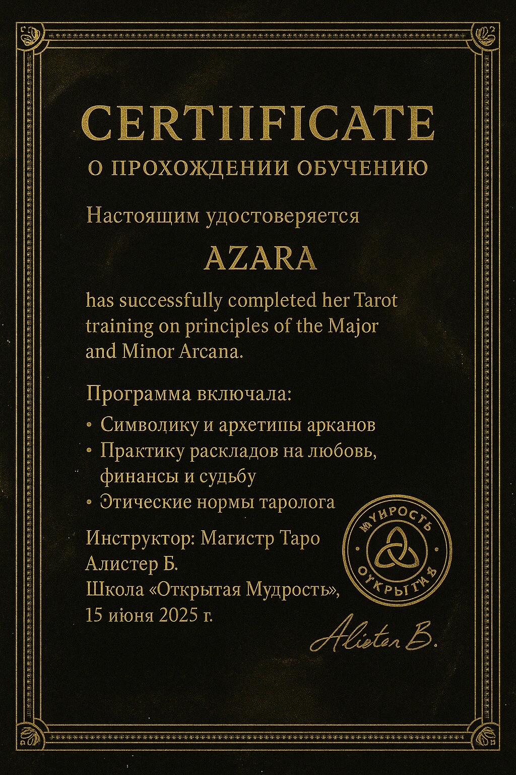 Таролог и Целительница Азара